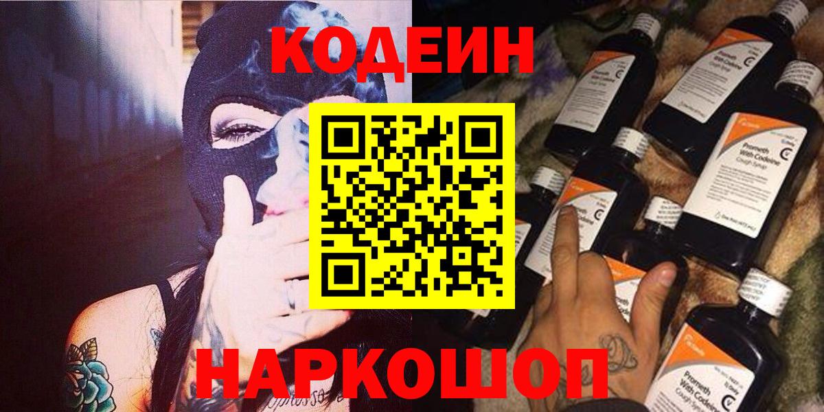 Codein напиток Lean (лин)  Codein Purple Drank  Химки  Вход с VPN 