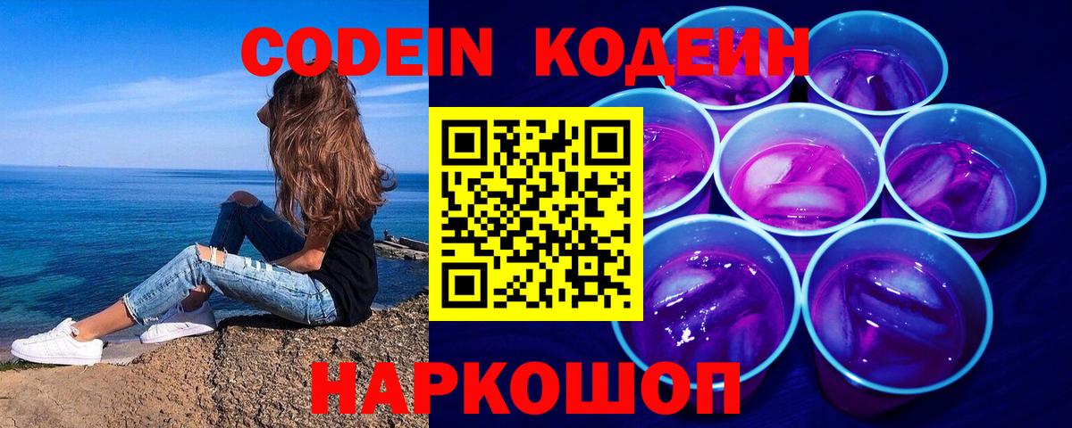 Codein напиток Lean (лин) Химки